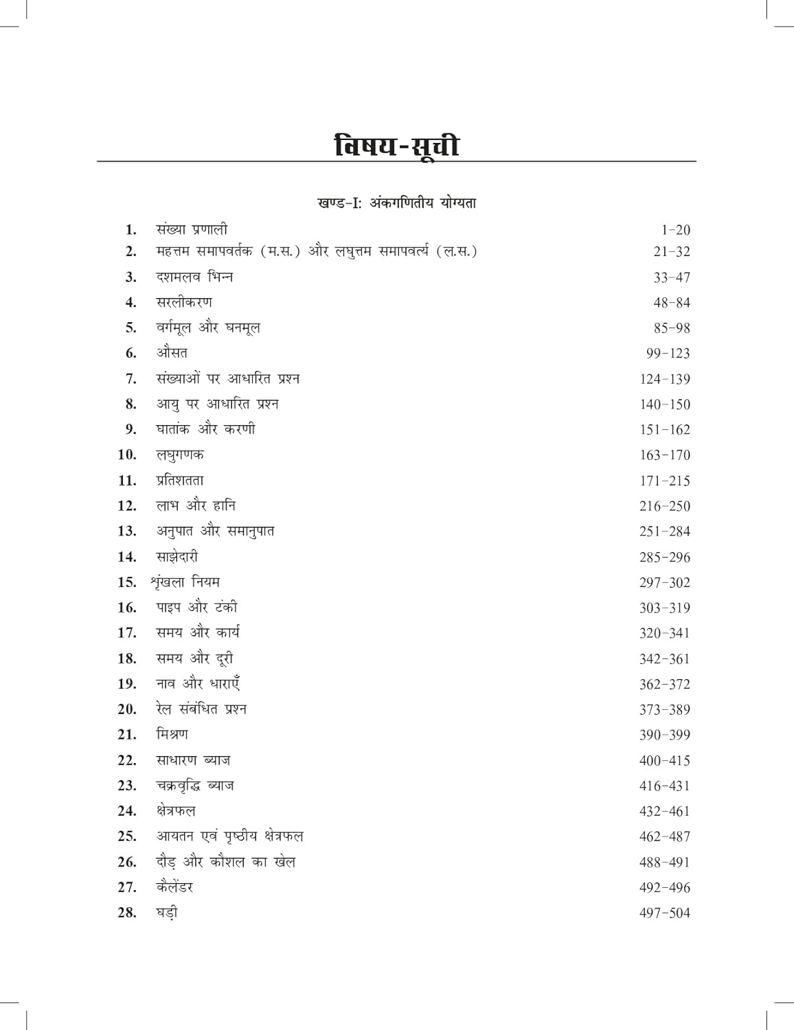 Quantitative Aptitude for Competitive Examinations 2025 (In Hindi Medium) For SSC CGL CHSL CPO, IBPS, Bank SBI PO, Clerk, Railway, Police Constable, MBA, MAT, CAT, Management Exams | 2025 Exam Book